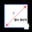 Icon of program: 평수 계산기 - 평방 넓이 집 면적 계산기