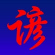 程序图标：Proverbes Chinois