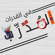程序图标:المدرب في القدرات