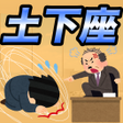 土下座スライダー 社畜の気持ちを味わおう icon