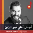 프로그램 아이콘: أجمل أغاني نور الزين  100…