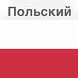 プログラムのアイコン：Польский - изучай язык