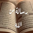 程序图标：رسالة من الله القران والت…