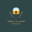 プログラムのアイコン：بدون أنترنت قصص رعب حقيقي…