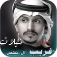 أيقونة البرنامج: جميع شيلات غريب ال مخلص ب…