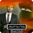 أيقونة البرنامج: رواية أسيرة الشيطان - كام…