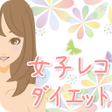 プログラムのアイコン：女子レコダイエット体重管理カロリー管理