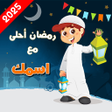 أيقونة البرنامج: رمضان أحلى مع اسمك