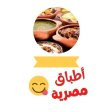 وصفات أطباق مصرية دون أنترنت