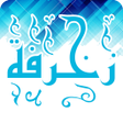 プログラムのアイコン：زخرف إسمك - زخارف يقبلها …