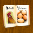 Icon of program: ฝกอานภาษาไทย ก.ไก - ฮ.นกฮ…