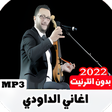 程序图标：جميع اغاني الداودي بدون ا…