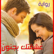 Icon of program: رواية عشقتك بجنون