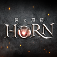 Ikon program: Horn:神之痕跡