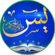 Ikona programu: اسرار سوره يس