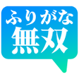 أيقونة البرنامج: ツイキャスふりがな無双!!!