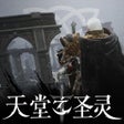 프로그램 아이콘: 天堂之圣灵