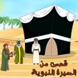 プログラムのアイコン：محمد عليه السلام قصص من ا…