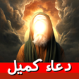 Biểu tượng của chương trình: دعاء كميل صوت  كتابة : بد…