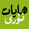 Programın simgesi: ھايات نۇرى - Hayatnuri