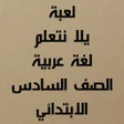 Icon of program: أسئلة لغة عربية الصف السا…