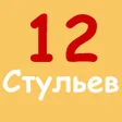 程序图标：12 стульев И.Ильф, Е.Петр…