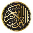 程序图标：القران الكريم صوت بدون ان…