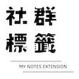 Ikon program: My Notes Extension