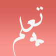 程序图标：تعلم الإنجليزية من الصفر
