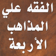 Icon of program: الفقه على المذاهب الأربعة