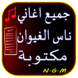 程序图标：جميع اغاني ناس الغيوان مك…