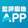 Biểu tượng của chương trình: 監評園地APP