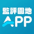 監評園地APP