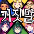 프로그램 아이콘: 난 악마를 보았어 -거짓말쟁이 탐정게임-