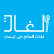 Icoon van programma: Loghat لغات