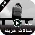 أيقونة البرنامج: اجمل حالات حزينة فيديو بد…