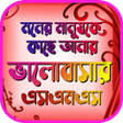 プログラムのアイコン：মনর মনষক ভলবসর উকত