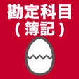 ไอคอนของโปรแกรม: 勘定科目のたまご簿記