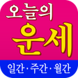 Icon of program: 오늘의 운세 - 기간별 사주풀이 운세