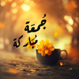 程序图标：تهاني جمعة مباركة 2022