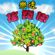 Icon of program: 樂透搖錢樹