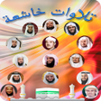 程序图标:موسوعة تلاوات خاشعة بدون …