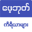 プログラムのアイコン：Burmese FB Toolbox  ဖဘတက