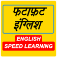 程序图标：फटाफ़ट इंग्लिश - Fast Engl…