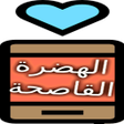 Ikona programu: ستاتيات الهضرة القاصحة