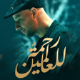 أيقونة البرنامج: رحمة للعالمين ماهر زين