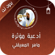 程序图标：دعاء ماهر المعيقلي بدون ا…
