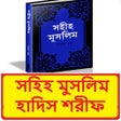 程序图标：মুসলিম হাদিস শরীফ (৭৫০০ ট…