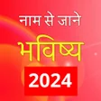 プログラムのアイコン：Naam Se Jane Bhavishya 20…