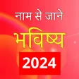 Naam Se Jane Bhavishya 2022